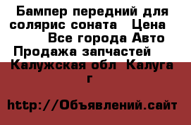 Бампер передний для солярис соната › Цена ­ 1 000 - Все города Авто » Продажа запчастей   . Калужская обл.,Калуга г.